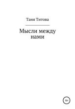 Книга - Таня  Титова - Мысли между нами - читать