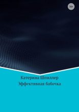 Книга - Катерина Александровна Шпиллер - Эффективная бабочка - читать