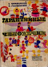 Книга - Эдуард Николаевич Успенский - Гарантийные человечки - читать