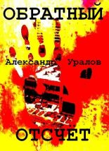 Книга - Александр  Уралов - Обратный отсчёт - читать