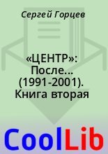 Книга - Сергей  Горцев - «ЦЕНТР»: После... (1991-2001). Книга вторая - читать
