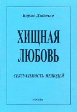 Книга - Борис Андреевич Диденко - Хищная любовь - читать