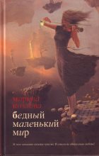 Книга - Марина  Козлова - Бедный маленький мир - читать
