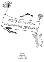 Книга - Галина  Хованова - Среда обитания приличной девушки - читать