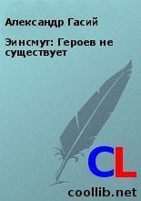 Книга - Александр  Гасий - Эинсмут: Героев не существует - читать