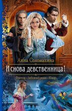 Книга - Анна  Соломахина (Fjolia) - И снова девственница! - читать