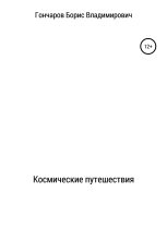 Книга - Борис Владимирович Гончаров - Космические путешествия - читать
