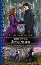 Книга - Ольга Александровна Валентеева - Врата пустоты. Звезда короля - читать