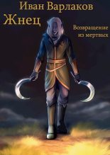 Книга - Иван  Варлаков - Жнец. Возвращение из мертвых (СИ) - читать
