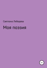 Книга - Светлана Владимировна Лебедева - Моя поэзия - читать