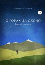 Книга - Андрей  Сальников - О горах да около. Горный синдром - читать