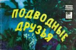 Книга - Георгий Михайлович Щукин (иллюстратор) - Подводные друзья - читать