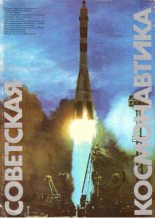 Книга -   Советская космонавтика - 1981Советская космонавтика - Советская космонавтика 1981 - читать