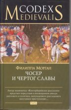 Книга - Филиппа  Морган - Чосер и чертог славы - читать