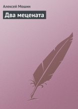 Книга - Алексей Николаевич Мошин - Два мецената - читать