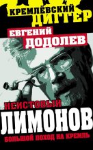 Книга - Евгений Юрьевич Додолев - Неистовый Лимонов. Большой поход на Кремль - читать