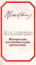 Книга - Владимир Ильич Ленин - Империализм, как высшая стадия капитализма - читать