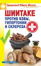 Книга - Павел Николаевич Малитиков - Шиитаке против язвы, гипертонии и склероза - читать