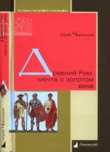 Книга - Юрий  Чернышов - Древний Рим: мечта о золотом веке - читать