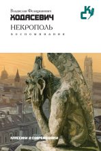 Книга - Владислав Фелицианович Ходасевич - Некрополь - читать