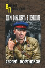 Книга - Сергей Иванович Бортников - Добро пожаловать в Некрополь - читать