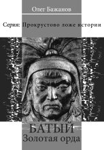 Книга - Олег Иванович Бажанов - Батый. Золотая Орда - читать