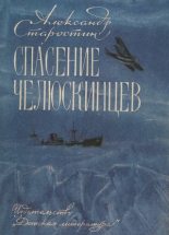 Книга - Александр Степанович Старостин - Спасение челюскинцев - читать