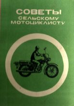 Книга - Ф. И. Берин - Советы сельскому мотоциклисту (Справочное пособие) - читать