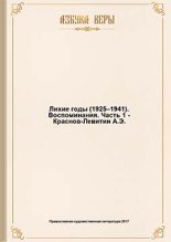 Книга - Анатолий  Краснов-Левитин - Лихие годы (1925–1941): Воспоминания - читать