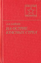 Книга - Алексей Николаевич Зайцев - На острие красных стрел - читать