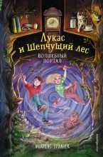 Книга - Андреас  Зуханек - Волшебный портал - читать