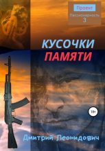 Книга - Дмитрий  Леонидович - Кусочки памяти - читать