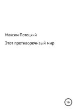 Книга - Максим Петрович Потоцкий - Этот противоречивый мир - читать