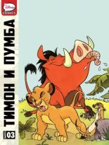 Книга -   Комиксы про Тимона и Пумбу - Тимон и Пумба. Выпуск 3 - читать