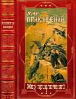 Книга -   Мир Приключений - "Мир приключений-2" 1926г. Компиляция. Книги 1-9 - читать