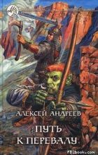 Книга - Алексей Валерьевич Андреев - Путь к Перевалу - читать