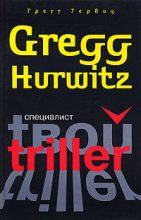 Книга - Грегг  Гервиц - Специалист - читать
