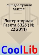 Книга - Литературная  Газета - Литературная Газета  6326 ( № 22 2011) - читать