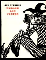 Книга - Лев Ефимович Устинов - Белоснежка и семь гномов - читать