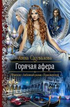 Книга - Анна Сергеевна Одувалова - Горячая афера - читать