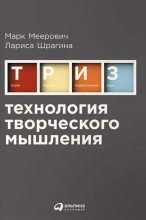 Книга - Марк  Меерович - Технология творческого мышления - читать