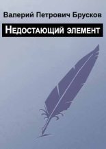 Книга - Валерий Петрович Брусков - Недостающий элемент - читать