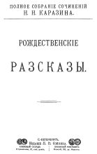 Книга - Николай Николаевич Каразин - Рождественские рассказы - читать