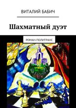 Книга - Виталий  Бабич - Шахматный дуэт - читать
