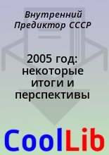 Книга - Внутренний Предиктор СССР - 2005 год: некоторые итоги и перспективы - читать