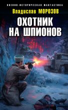 Книга - Владислав Юрьевич Морозов - Охотник на шпионов - читать