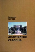 Книга - Аркадий Алексеевич Акулов - Архитектор Сталина: документальная повесть - читать