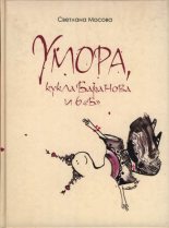 Книга - Светлана  Мосова - Умора, кукла Баранова и 6 «Б» - читать