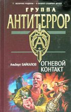 Книга - Альберт Юрьевич Байкалов - Огневой контакт - читать