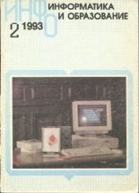 Книга -   журнал «Информатика и образование» - Информатика и образование 1993 №02 - читать